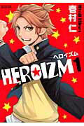 ISBN 9784800000361 ＨＥＲＯＩＺＭ  １ /マッグガ-デン/壱村仁 マッグガーデン 本・雑誌・コミック 画像