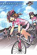 ISBN 9784800001047 南鎌倉高校女子自転車部  ０３ /マッグガ-デン/松本規之 マッグガーデン 本・雑誌・コミック 画像