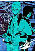 ISBN 9784800001672 キミと死体とボクの解答  １ /マッグガ-デン/ヨゲンメ マッグガーデン 本・雑誌・コミック 画像