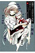 ISBN 9784800003874 死神ナ-スののさんの厄災  ２ /マッグガ-デン/麦盛なぎ マッグガーデン 本・雑誌・コミック 画像