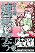 ISBN 9784800004505 煉獄に笑う  ３ 初回限定版/マッグガ-デン/唐々煙 マッグガーデン 本・雑誌・コミック 画像