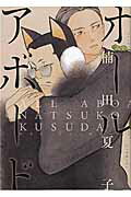 ISBN 9784800004802 オ-ルアボ-ド   /マッグガ-デン/楠田夏子 マッグガーデン 本・雑誌・コミック 画像