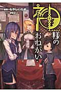 ISBN 9784800006264 神様のおねがい   /マッグガ-デン/もやしいため マッグガーデン 本・雑誌・コミック 画像