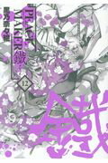 ISBN 9784800006769 ＰＥＡＣＥ　ＭＡＫＥＲ鐵  １２ /マッグガ-デン/黒乃奈々絵 マッグガーデン 本・雑誌・コミック 画像