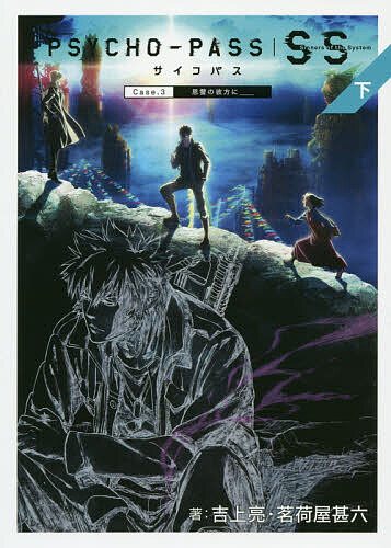 ISBN 9784800009173 ＰＳＹＣＨＯ-ＰＡＳＳ Ｓｉｎｎｅｒｓ　ｏｆ　ｔｈｅ　Ｓｙｓｔｅｍ 下 /マッグガ-デン/吉上亮 マッグガーデン 本・雑誌・コミック 画像