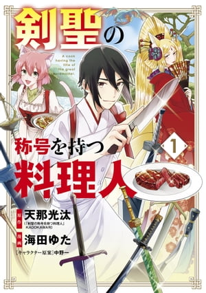 ISBN 9784800009982 剣聖の称号を持つ料理人  １ /マッグガ-デン/天那光汰 マッグガーデン 本・雑誌・コミック 画像