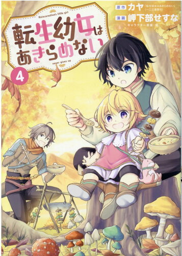 ISBN 9784800012234 転生幼女はあきらめない  ４ /マッグガ-デン/カヤ マッグガーデン 本・雑誌・コミック 画像