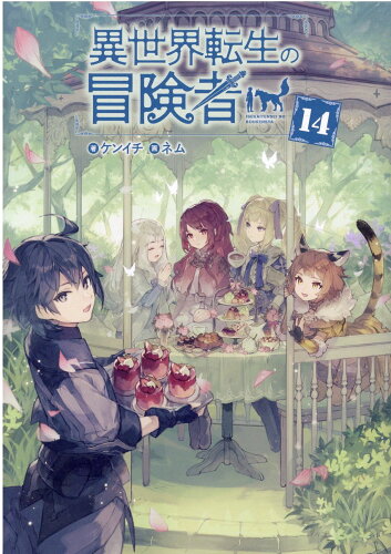 ISBN 9784800012746 異世界転生の冒険者 １４/マッグガ-デン/ケンイチ マッグガーデン 本・雑誌・コミック 画像