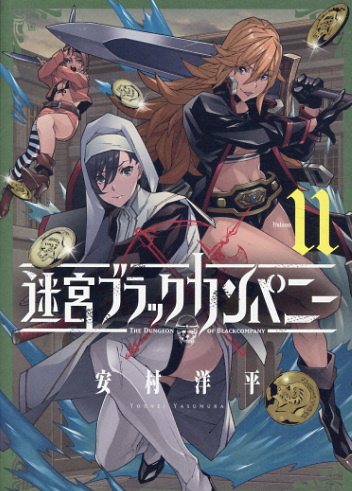 ISBN 9784800013897 迷宮ブラックカンパニー 11/マッグガ-デン/安村洋平 マッグガーデン 本・雑誌・コミック 画像