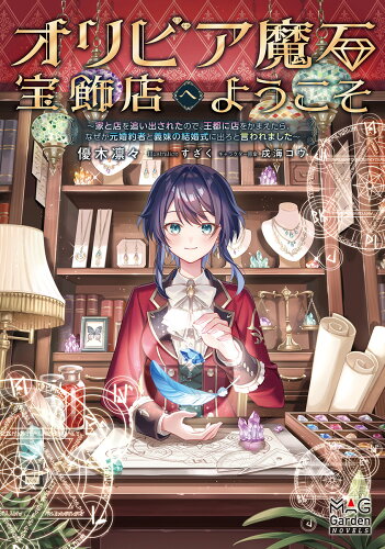 ISBN 9784800013996 オリビア魔石宝飾店へようこそ 家と店を追い出されたので、王都に店をかまえたら、な/マッグガ-デン/優木凛々 マッグガーデン 本・雑誌・コミック 画像