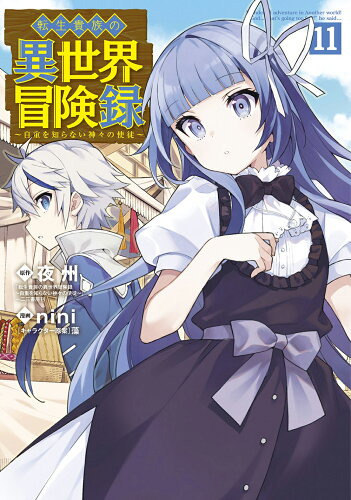 ISBN 9784800014160 転生貴族の異世界冒険録 11/マッグガ-デン/夜州 マッグガーデン 本・雑誌・コミック 画像