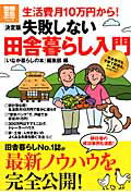 ISBN 9784800201560 決定版失敗しない田舎暮らし入門 生活費月１０万円から！  /宝島社/宝島社 宝島社 本・雑誌・コミック 画像