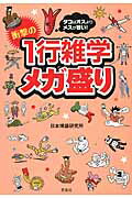 ISBN 9784800201614 タコはオスよりメスが旨い！衝撃の１行雑学メガ盛り   /宝島社/日本博識研究所 宝島社 本・雑誌・コミック 画像