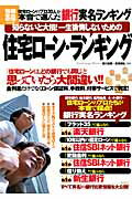 ISBN 9784800203311 知らないと大損！一生後悔しないための住宅ロ-ン・ランキング 住宅ロ-ンのプロ３０人が本音で選んだ銀行実名ランキ  /宝島社/横川由理 宝島社 本・雑誌・コミック 画像