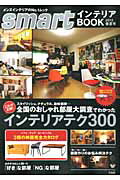 ISBN 9784800205322 ｓｍａｒｔインテリアＢＯＯＫ  ２０１３年春夏号 /宝島社 宝島社 本・雑誌・コミック 画像