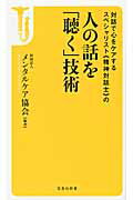 ISBN 9784800206626 対話で心をケアするスペシャリスト《精神対話士》の人の話を「聴く」技術   /宝島社/メンタルケア協会 宝島社 本・雑誌・コミック 画像