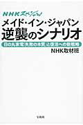 ISBN 9784800207357 メイド・イン・ジャパン逆襲のシナリオ 日の丸家電「失敗の本質」と復活への新戦略  /宝島社/日本放送協会 宝島社 本・雑誌・コミック 画像