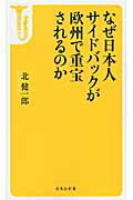 ISBN 9784800207975 なぜ日本人サイドバックが欧州で重宝されるのか   /宝島社/北健一郎 宝島社 本・雑誌・コミック 画像