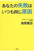 ISBN 9784800208323 あなたの失敗はいつも同じ原因   /宝島社/鳥原隆志 宝島社 本・雑誌・コミック 画像