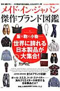 ISBN 9784800209351 メイド・イン・ジャパン傑作ブランド図鑑 服×鞄×小物…世界に誇れる日本製品が大集合！  /宝島社 宝島社 本・雑誌・コミック 画像