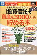 ISBN 9784800209863 金融機関にだまされない！「投資信託」で資産を３０００万円貯める本 初心者でもわかりやすい！  /宝島社 宝島社 本・雑誌・コミック 画像