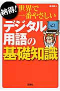 ISBN 9784800212573 納得！世界で一番やさしいデジタル用語の基礎知識   /宝島社/湯浅顕人 宝島社 本・雑誌・コミック 画像