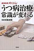 ISBN 9784800212832 うつ病治療常識が変わる ＮＨＫスペシャル  /宝島社/日本放送協会 宝島社 本・雑誌・コミック 画像