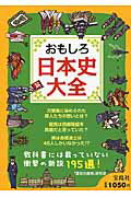 ISBN 9784800212924 おもしろ日本史大全   /宝島社/「歴史の真相」研究会 宝島社 本・雑誌・コミック 画像