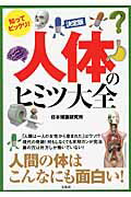 ISBN 9784800213464 知ってビックリ！人体のヒミツ大全 決定版  /宝島社/日本博識研究所 宝島社 本・雑誌・コミック 画像