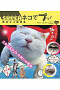 ISBN 9784800216670 ＳＵＰＥＲネコでプッ！ 面白ネコ画像集  /宝島社/タカハシヒカル 宝島社 本・雑誌・コミック 画像