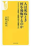 ISBN 9784800217776 人は死ぬとき何を後悔するのか ２５００人を看取った医師が知る「間際の心」  /宝島社/小野寺時夫 宝島社 本・雑誌・コミック 画像