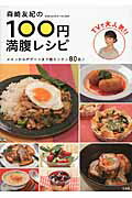 ISBN 9784800218346 森崎友紀の１００円満腹レシピ   /宝島社/森崎友紀 宝島社 本・雑誌・コミック 画像