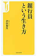 ISBN 9784800219039 銀行員という生き方   /宝島社/津田倫男 宝島社 本・雑誌・コミック 画像