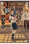 ISBN 9784800219053 幻影館へようこそ 推理バトル・ロワイアル  /宝島社/伽古屋圭市 宝島社 本・雑誌・コミック 画像