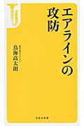 ISBN 9784800219299 エアラインの攻防   /宝島社/鳥海高太朗 宝島社 本・雑誌・コミック 画像