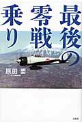 ISBN 9784800219855 最後の零戦乗り   /宝島社/原田要 宝島社 本・雑誌・コミック 画像