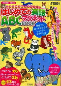 ISBN 9784800220011 どうぶつアルファベットではじめての英語ＡＢＣマグネットＢＯＯ   /宝島社 宝島社 本・雑誌・コミック 画像