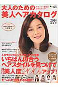 ISBN 9784800221209 大人のための美人ヘアカタログ  ２０１４春夏号 /宝島社 宝島社 本・雑誌・コミック 画像