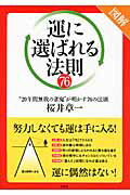 ISBN 9784800221308 図解「運に選ばれる」法則７６ “２０年間無敗の雀鬼”が明かす７６の法則  /宝島社/桜井章一 宝島社 本・雑誌・コミック 画像