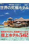 ISBN 9784800221353 一度は泊まってみたい！世界の究極ホテル   /宝島社 宝島社 本・雑誌・コミック 画像