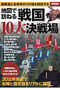 ISBN 9784800222053 地図で訪ねる「戦国」１０大決戦場   /宝島社 宝島社 本・雑誌・コミック 画像