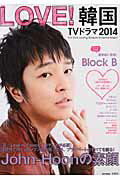 ISBN 9784800222466 ＬＯＶＥ！韓国ＴＶドラマ  ２０１４ /宝島社 宝島社 本・雑誌・コミック 画像