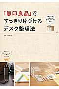 ISBN 9784800223173 「無印良品」ですっきり片づけるデスク整理法   /宝島社/柳沢小実 宝島社 本・雑誌・コミック 画像