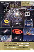 ISBN 9784800224873 超高性能望遠鏡群がみた美しすぎる宇宙ＤＶＤ　ＢＯＯＫ   /宝島社/渡部潤一 宝島社 本・雑誌・コミック 画像