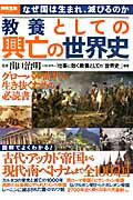 ISBN 9784800226518 教養としての興亡の世界史   /宝島社/出口治明 宝島社 本・雑誌・コミック 画像