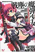 ISBN 9784800226716 戦塵の魔弾少女 魔法強化兵部隊戦争記  /宝島社/雨澄碧 宝島社 本・雑誌・コミック 画像