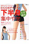 ISBN 9784800227492 ＥＩＣＯ式ダイエット下半身引き締め集中やせ   /宝島社/ＥＩＣＯ 宝島社 本・雑誌・コミック 画像