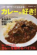 ISBN 9784800227737 カレ-が好き！ この一冊ですべてがわかる！  /宝島社 宝島社 本・雑誌・コミック 画像