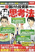 ISBN 9784800227799 本当に億儲けた投資家が教える（秘）思考法   /宝島社 宝島社 本・雑誌・コミック 画像