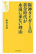 ISBN 9784800227898 阪神タイガ-スの黄金時代が永遠に来ない理由   /宝島社/野村克也 宝島社 本・雑誌・コミック 画像